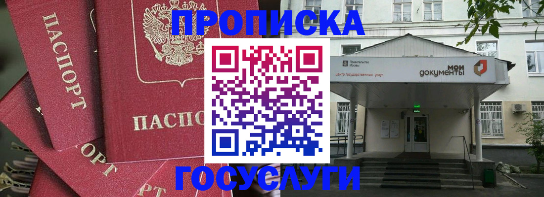 купить прописку в Крымске